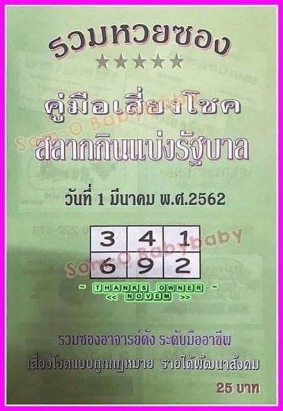 หวยรวมหวยซอง 1/3/62