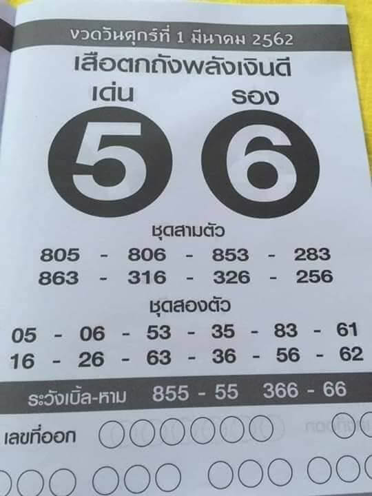 หวยเสือตกถังพลังดี 1/3/62