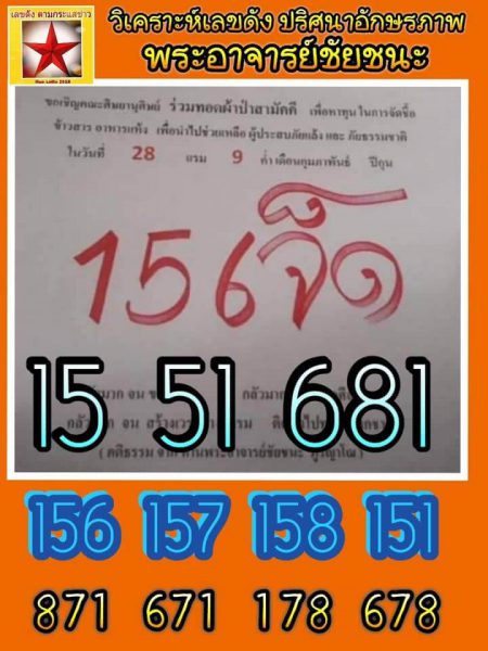 หวยพระอาจารย์ชัยชนะ 16/2/62