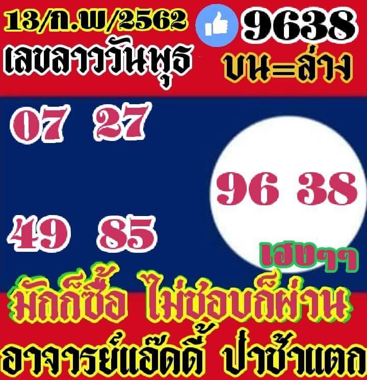 หวยลาว 13/2/62 8