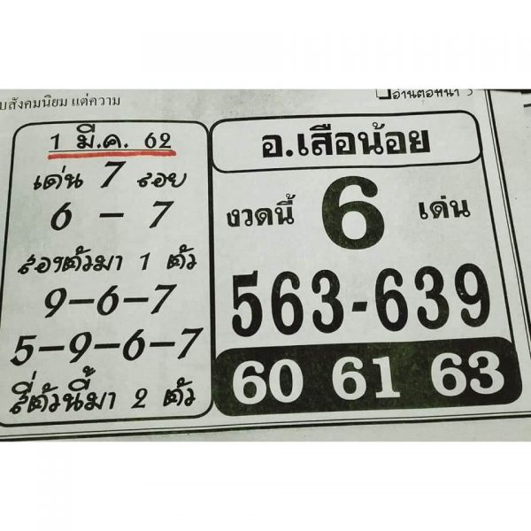 หวย อ.เสือน้อย 1/2/62