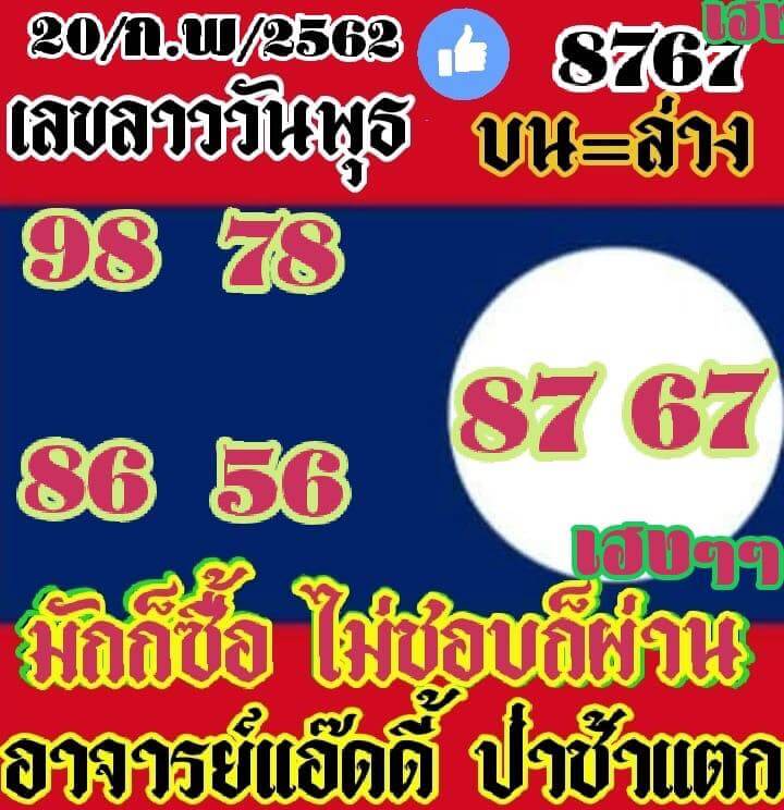 หวยลาว 20/2/62 3