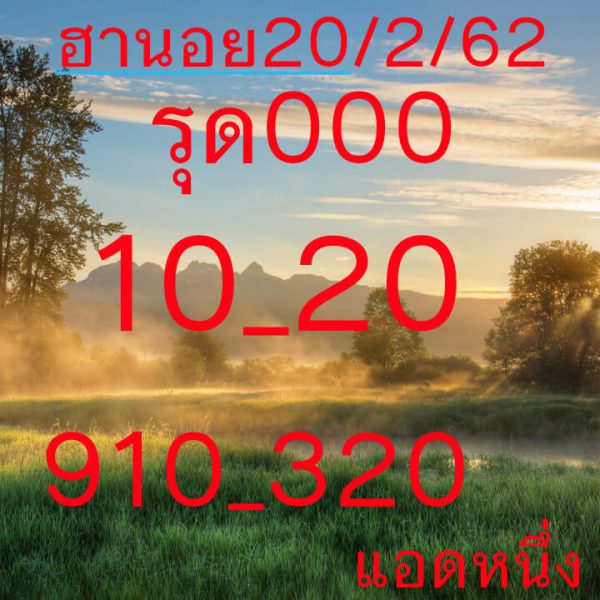 หวยฮานอย 20/2/62 4