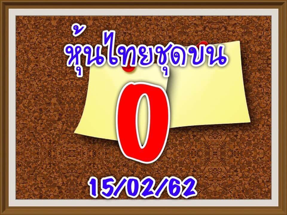 หวยหุ้น 15/2/62 9