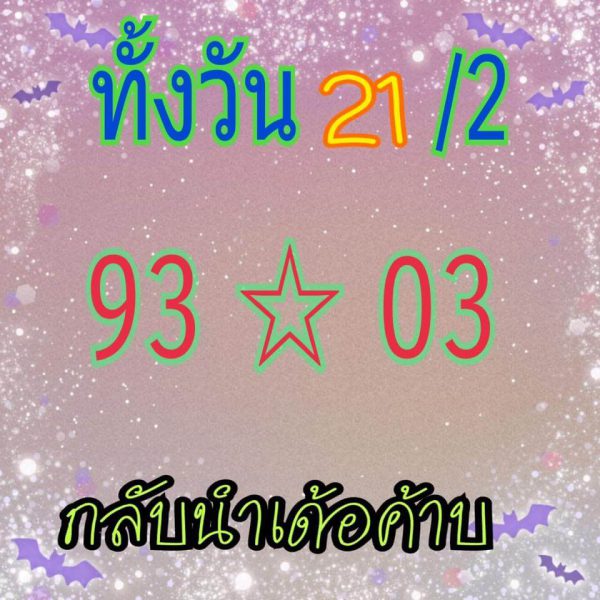 หวยหุ้น 21/2/62 3