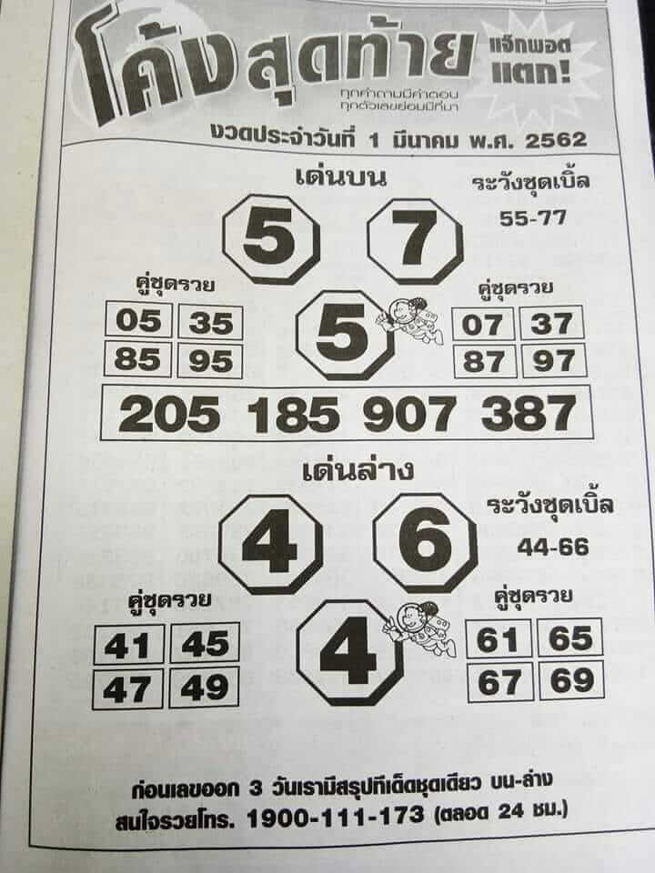 หวยโค้งสุดท้าย 1/2/62