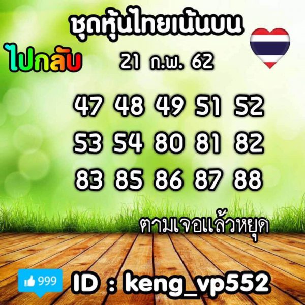 หวยหุ้น 21/2/62 7