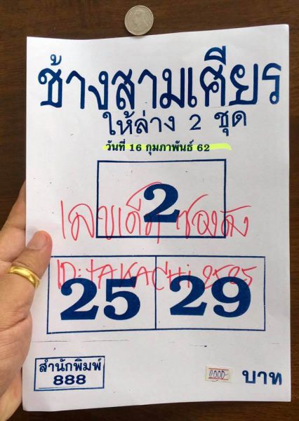 หวยช้างสามเศียร 16/2/62