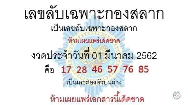 หวยเลขลับเฉพาะกองสลาก 1/3/62