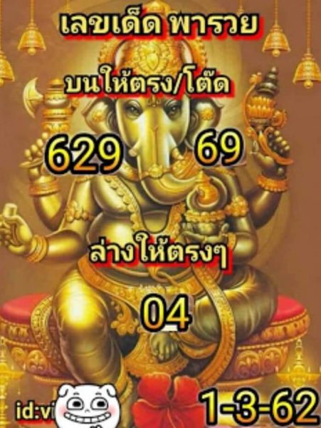 หวยเลขเด็ดพารวย 1/3/62