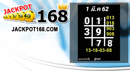 ตารางหวยเด็ด 1/3/62