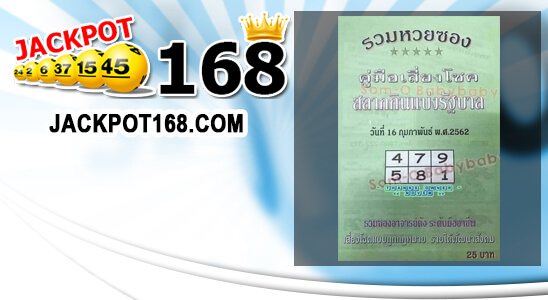 รวมหวยซอง 16/2/62