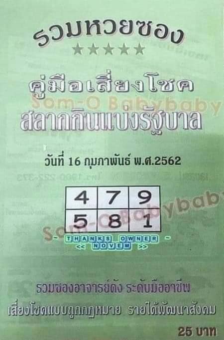 รวมหวยซอง 16/2/62