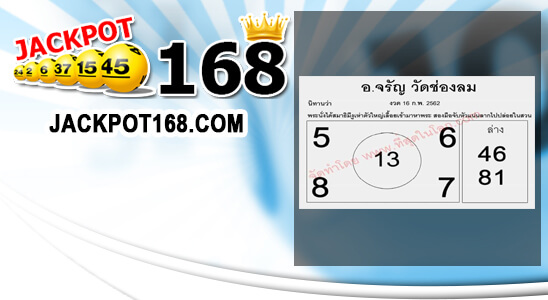 หวย อ.จรัญ 16/2/62