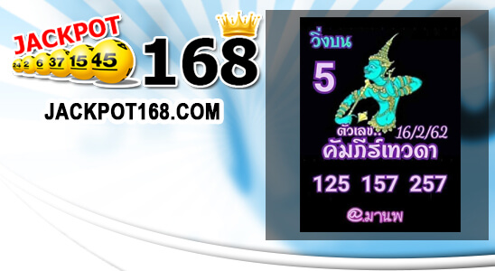 หวยคัมภีร์เทวดา 16/2/62