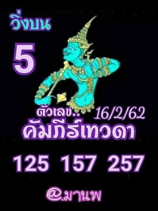 หวยคัมภีร์เทวดา 16/2/62