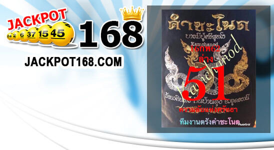 หวยคำชะโนด 16/2/62