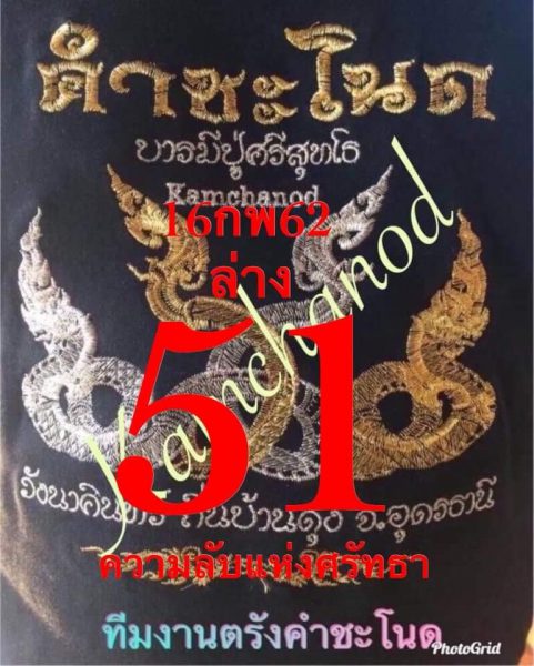 หวยคำชะโนด 16/2/62