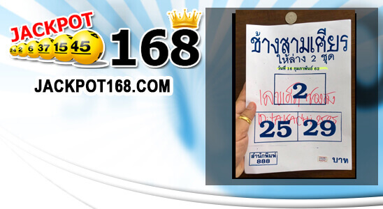 หวยช้างสามเศียร 16/2/62