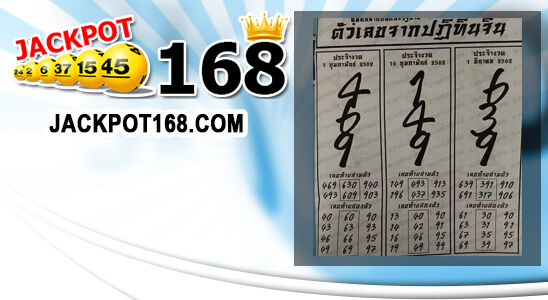 หวยตัวเลขจากปฏิทินจีน 1/2/62