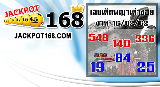 หวยพญาเต่างอย 16/2/62