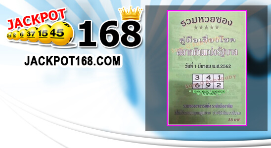 หวยรวมหวยซอง 1/3/62