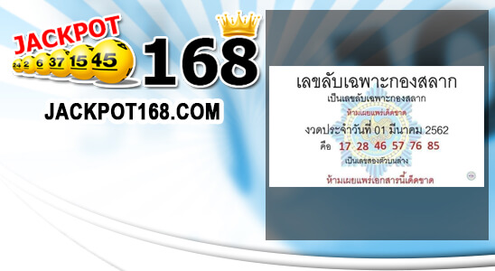 หวยเลขลับเฉพาะกองสลาก 1/3/62