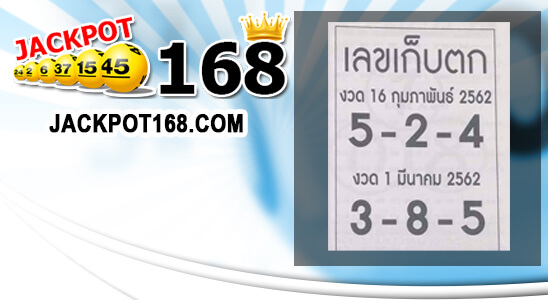 หวยเลขเก็บตก 1/3/62