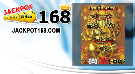 หวยเลขเด็ดพารวย 1/3/62