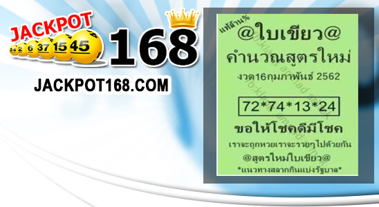 หวยใบเขียว 16/2/6