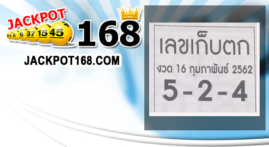 เลขเก็บตก 16/2/62