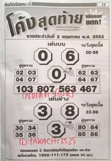 หวยโค้งสุดท้าย 2/5/62