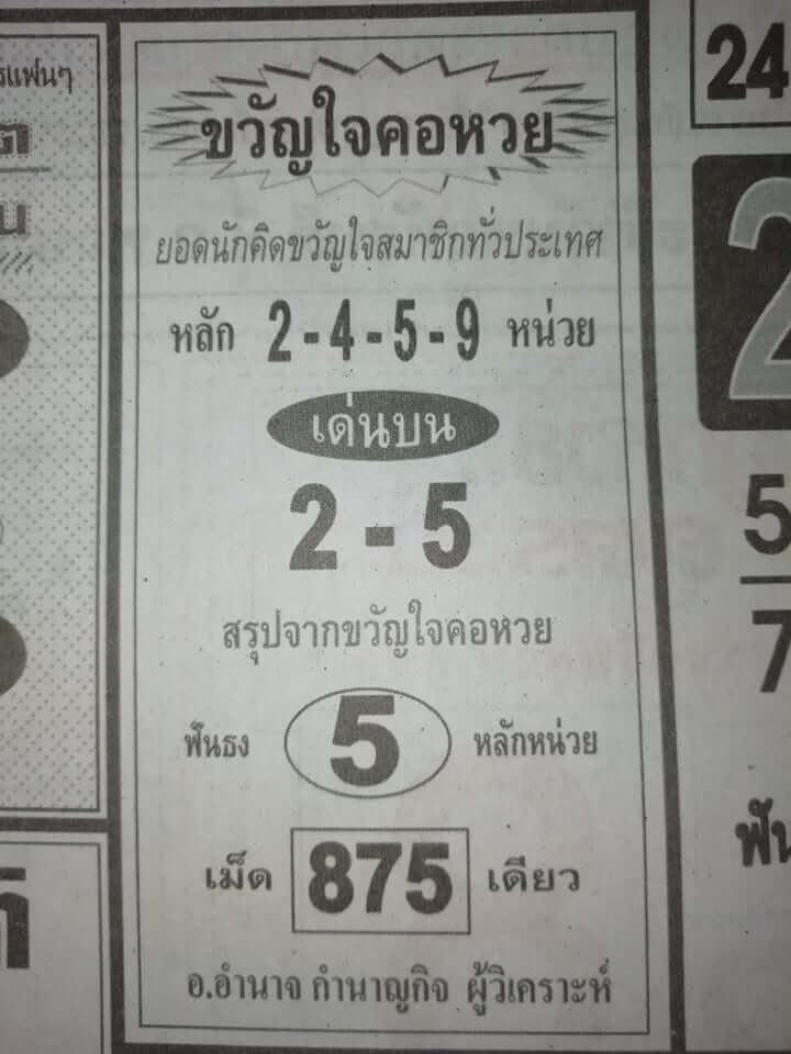 หวยขวัญใจคอหวย 2/5/62