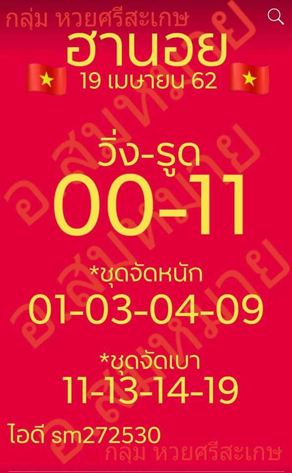 หวยฮานอย 19/4/62