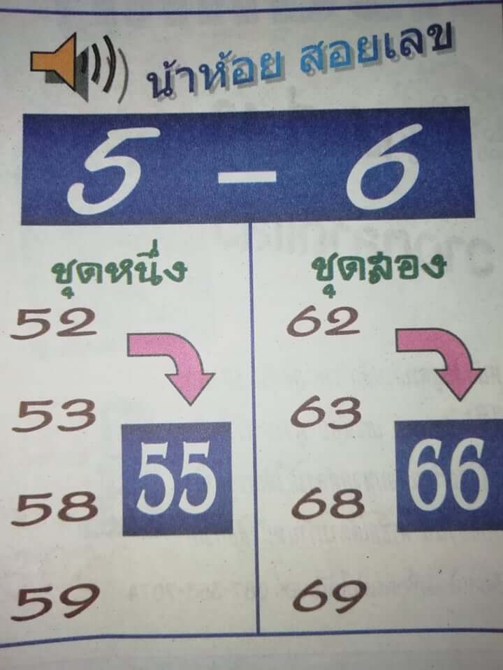 หวยน้าห้อยสอยเลข 2/5/62