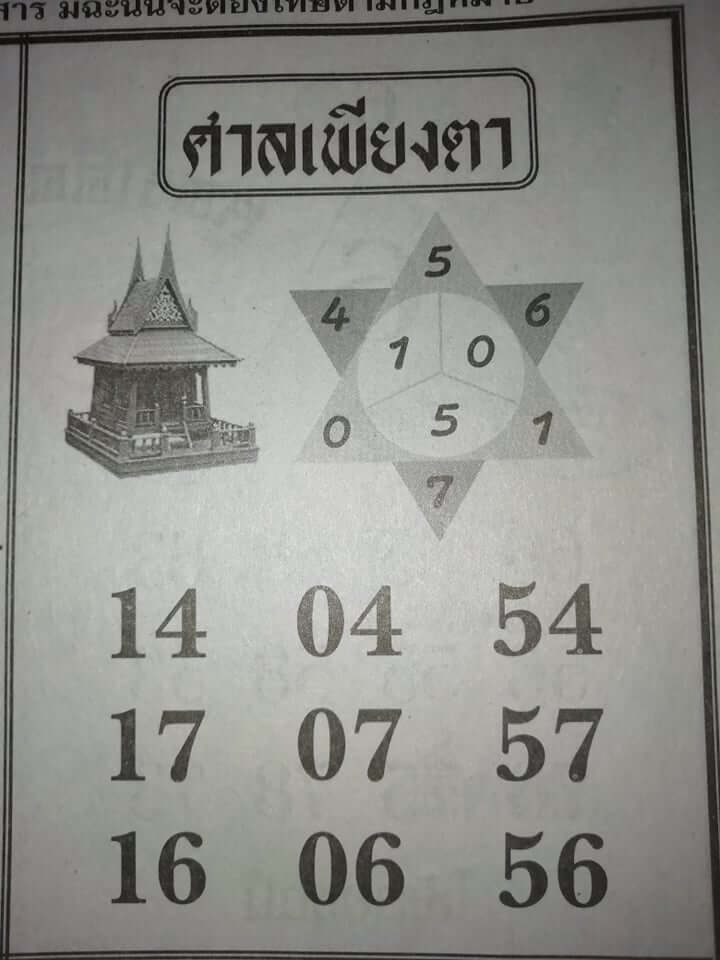 หวยศาลเพียงตา 2/5/62