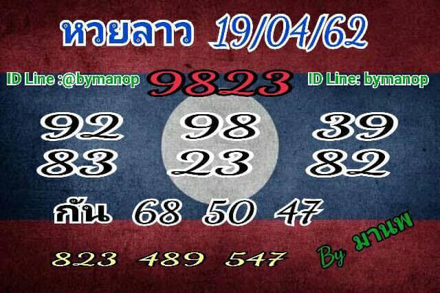 หวยลาว 19/4/62 9