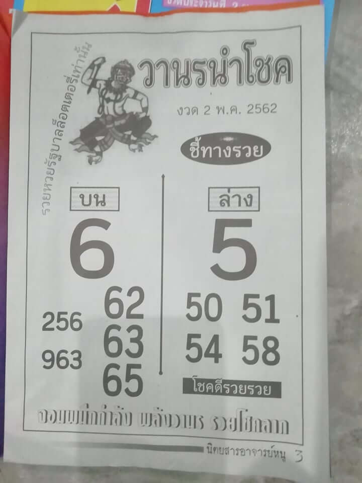 หวยวานรนำโชค 2/5/62