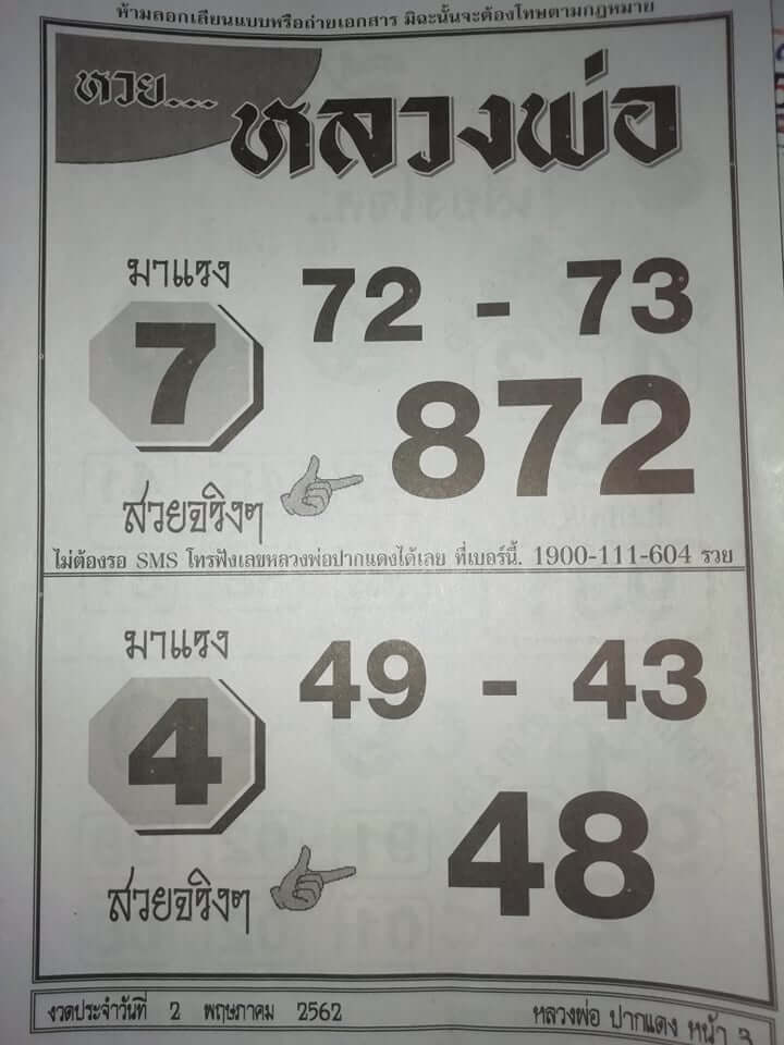 หวยหลวงพ่อ 2/5/62