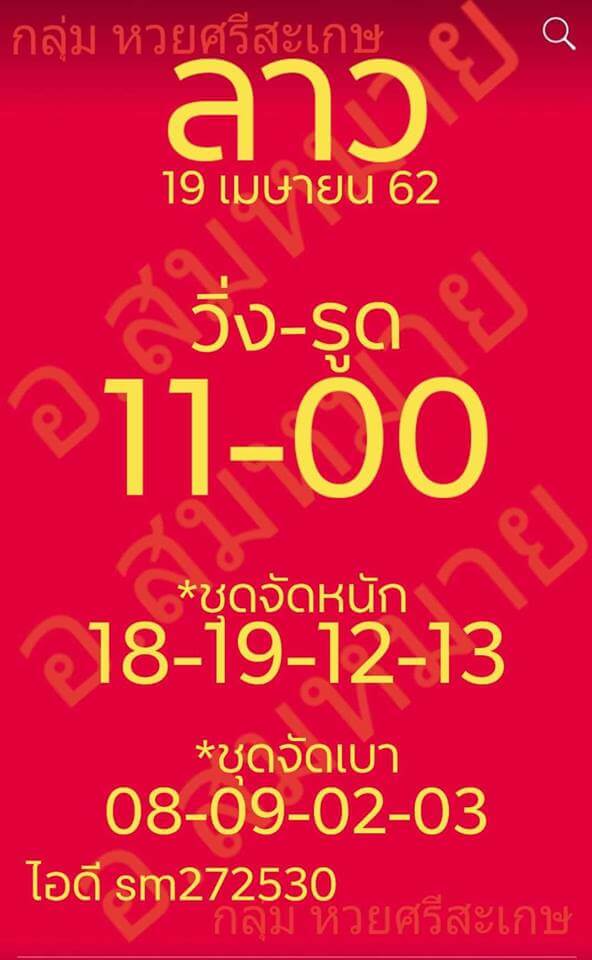 หวยลาว 19/4/62 1