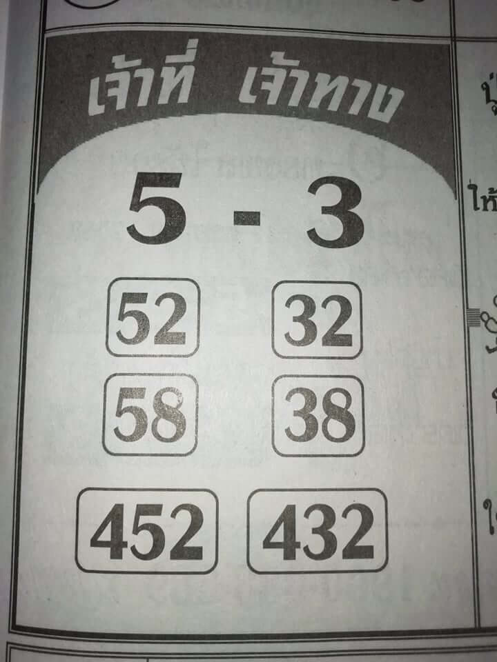 หวยเจ้าที่เจ้าทาง 2/5/62