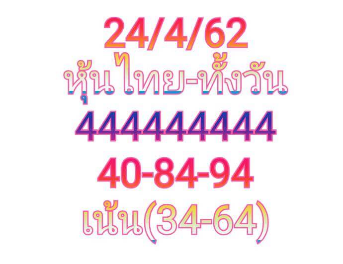 หวยหุ้น 24/4/62 2