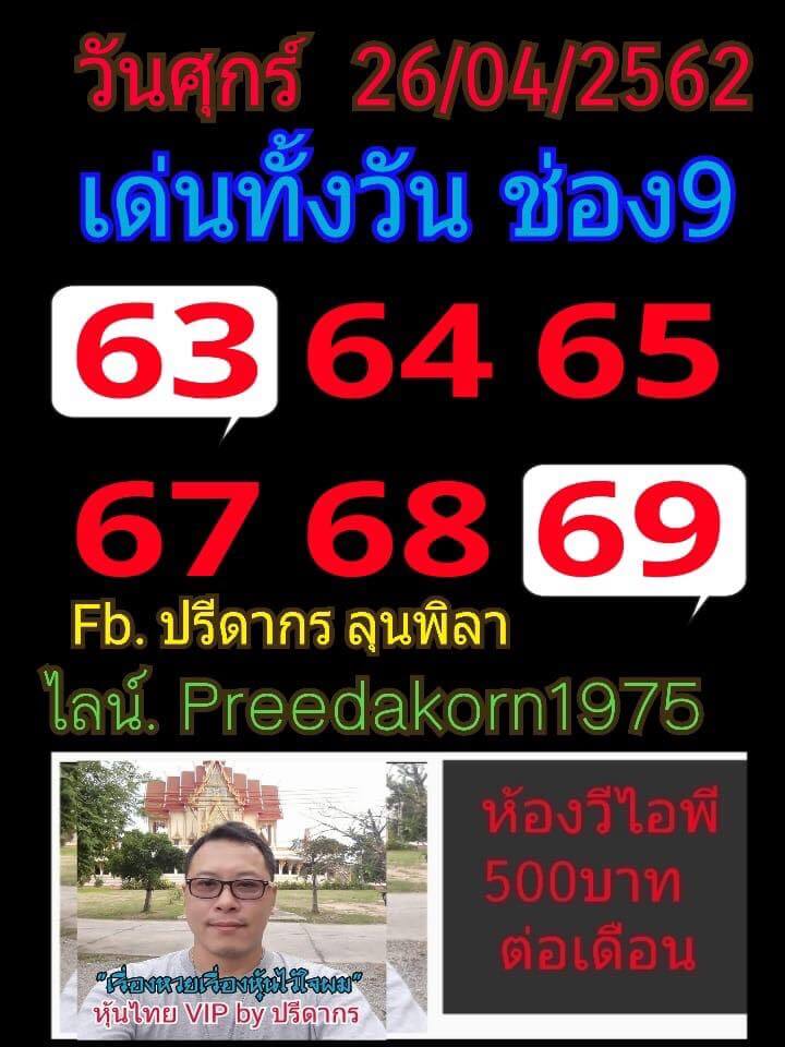 หวยหุ้น 26/4/62 2