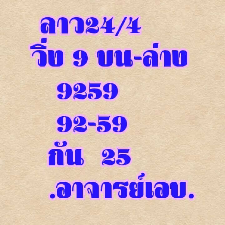 หวยลาว 24/4/62 2