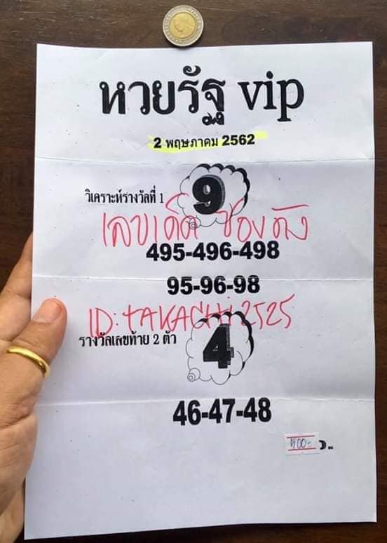 หวยรัฐVIP 2/5/62