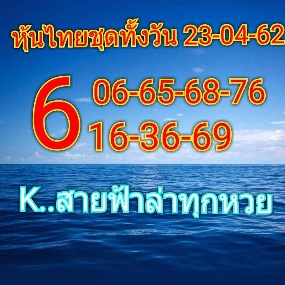 หวยหุ้น 23/4/62 8