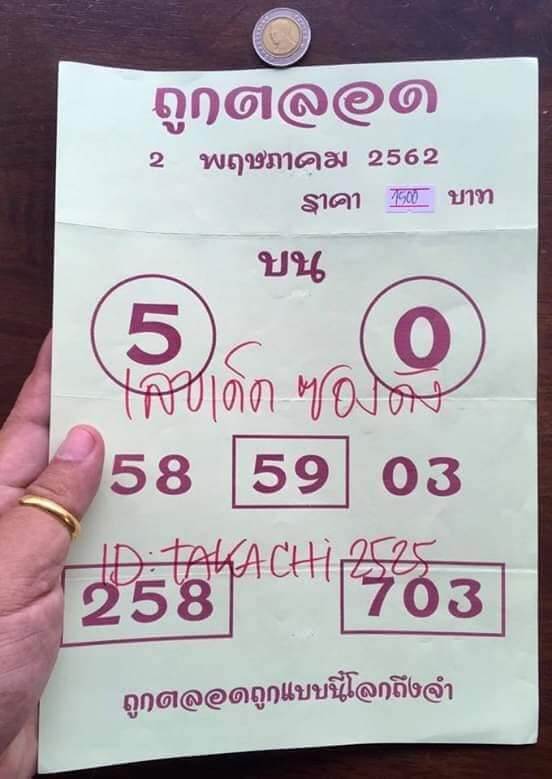 หวยถูกตลอด 2/5/62