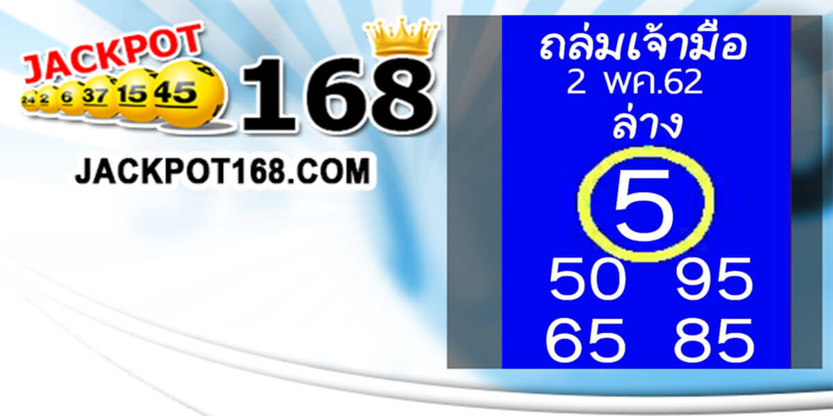 หวยถล่มเจ้ามือ 2/5/62