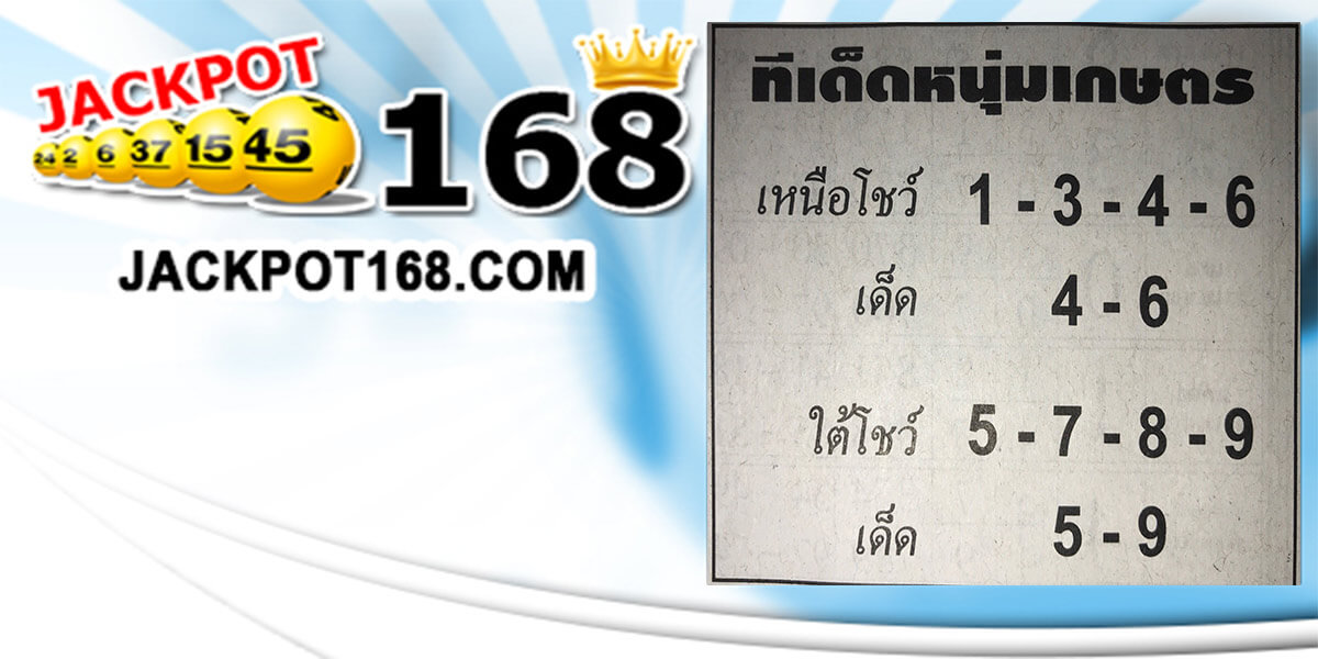 หวยทีเด็ดหนุ่มเกษตร 2/5/62