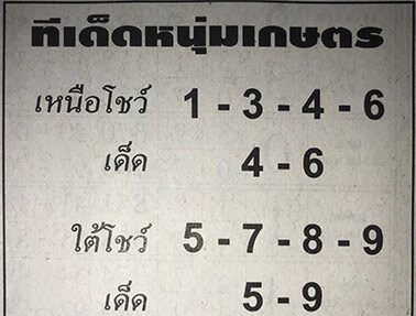 ทีเด็ดหนุ่มเกษตร 2/5/62